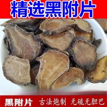 制附江油片保质保量制香附子片黑顺片欢迎咨询