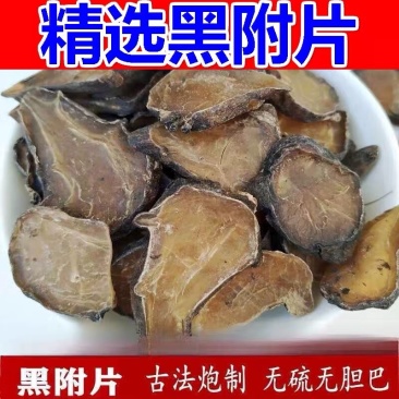 制附江油片保质保量制香附子片黑顺片欢迎咨询