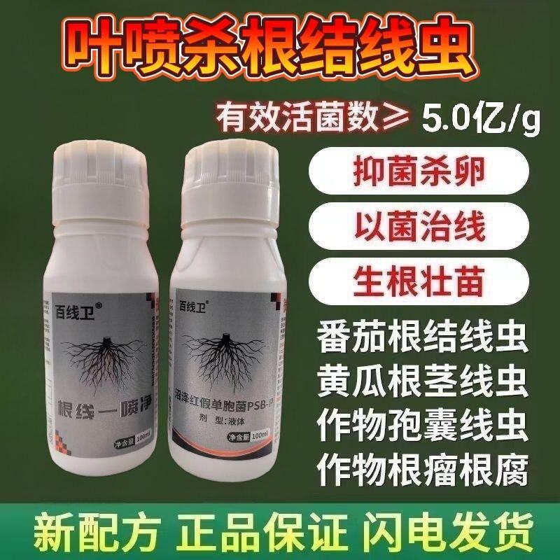 根线虫一喷净～可以叶面喷施的线虫**药喷施一遍一季无忧