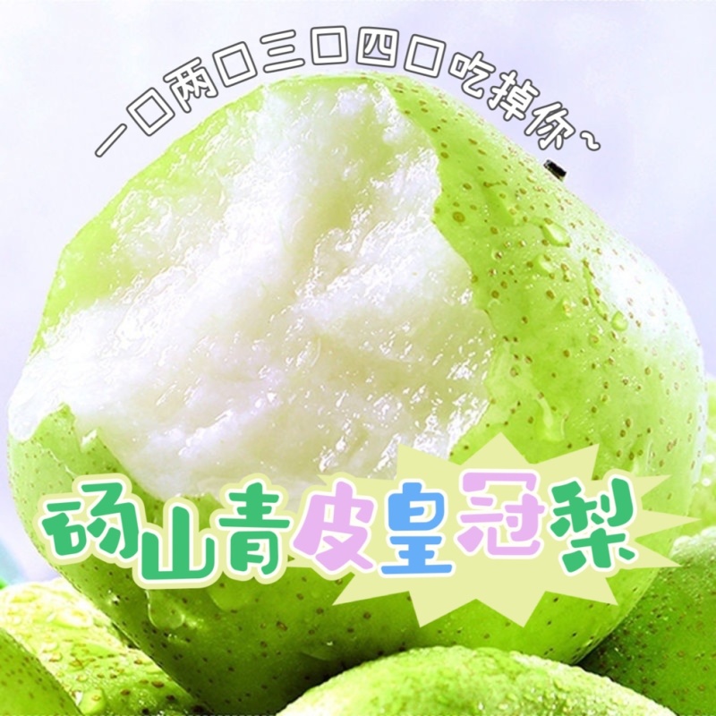【出口外贸】【一件代发】青皮皇冠梨