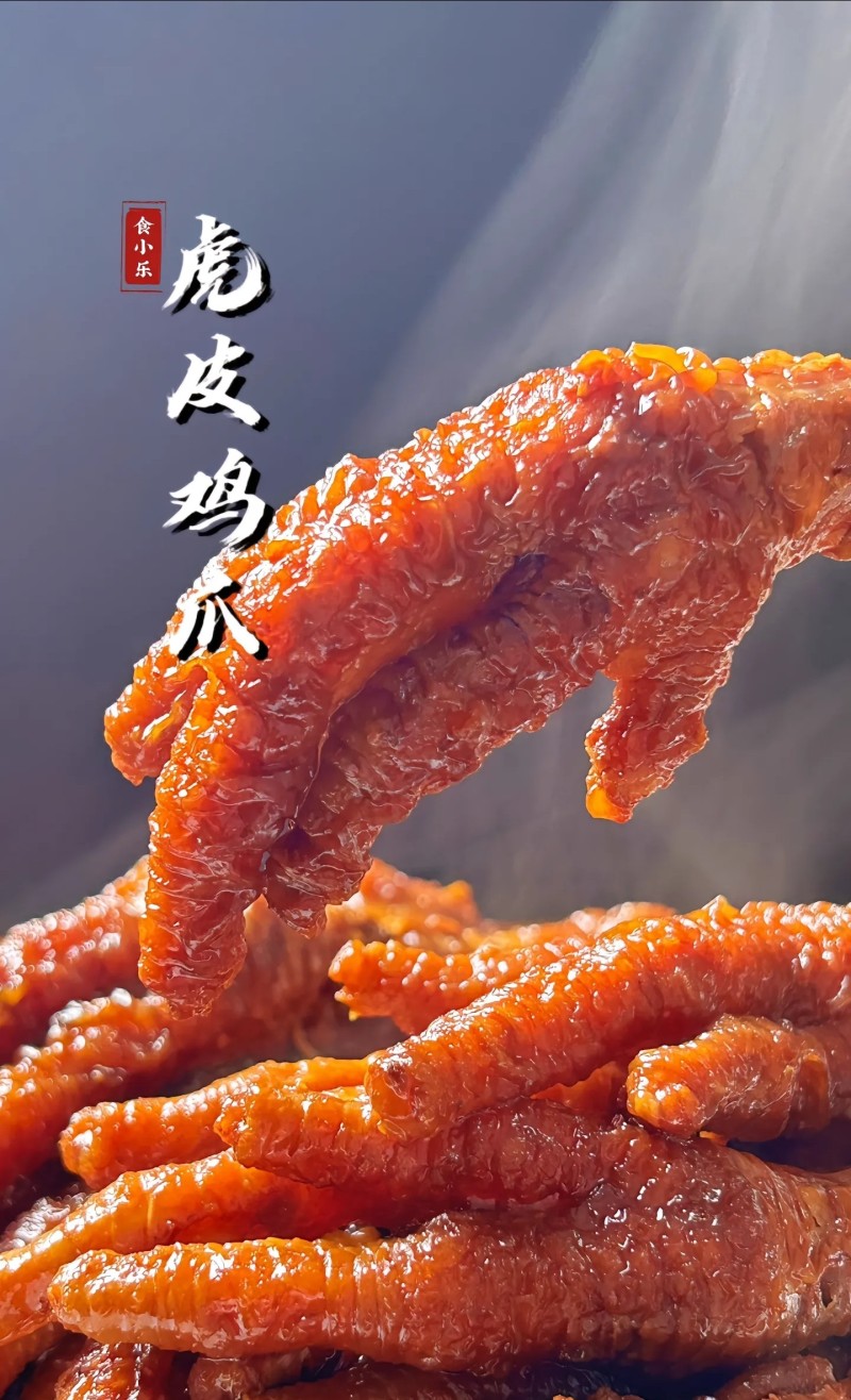 虎皮鸡爪一斤8-10个