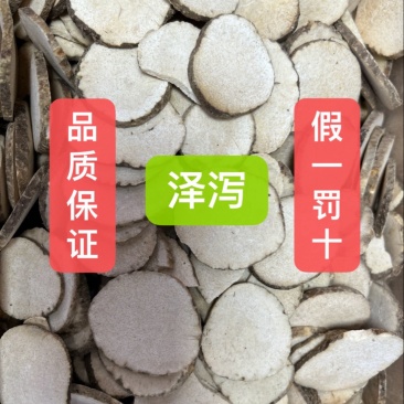 泽泻货真价实一手货源产地直销量大从优精选无硫