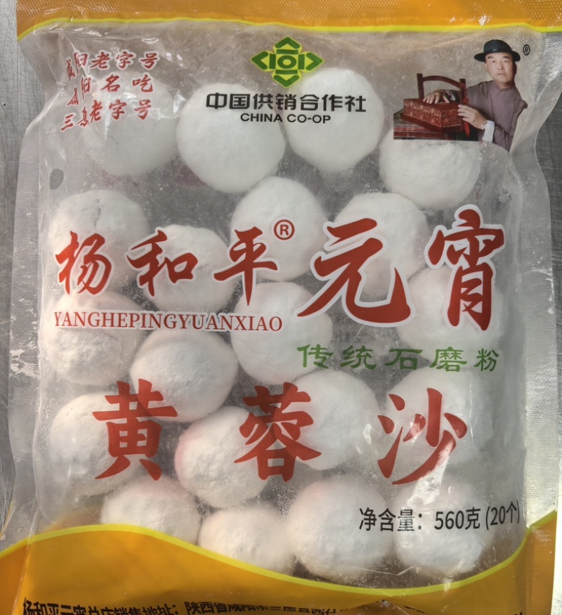 陕西名小吃三原杨和平元宵冷冻半成品560g/袋丨四种口味