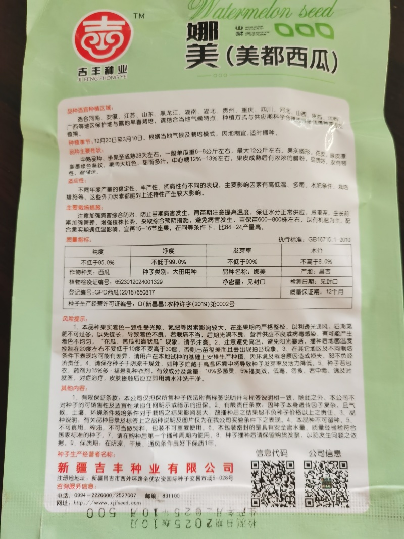 娜美美都新疆吉丰优质多抗西瓜种子