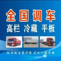 物流公司，全国都可以叫车，各种车型都有，欢迎新老客户前来