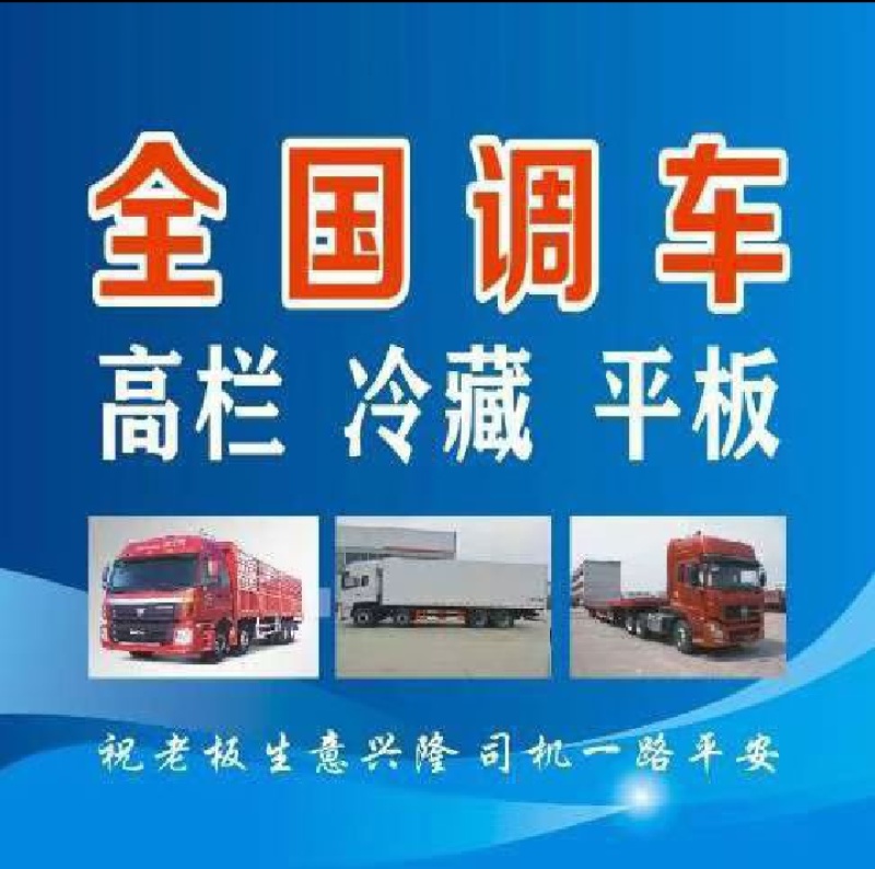 物流公司，全国都可以叫车，各种车型都有，欢迎新老客户前来