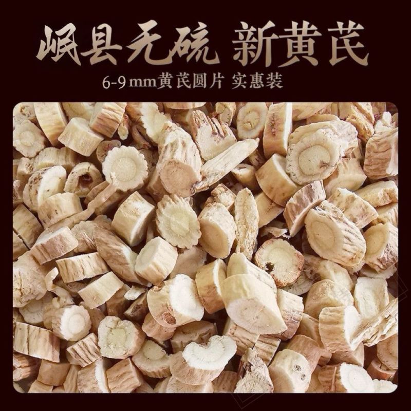 正宗黄芪圆片大片直径1.0厘米圆形原产地甘肃岷县新货批发