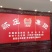 怀庄酒厂文创系列家书