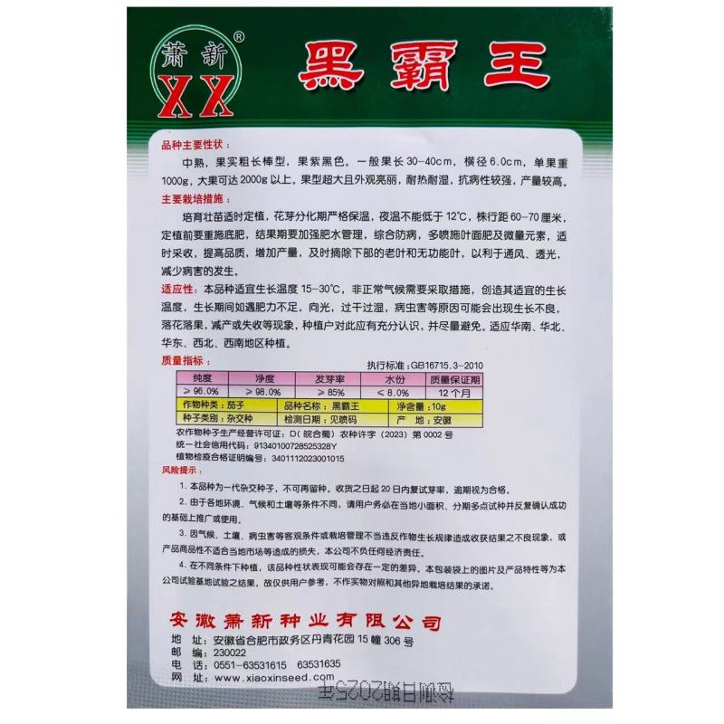 萧新黑霸王茄子种子果实粗长大果紫黑亮丽耐热耐湿茄子种子