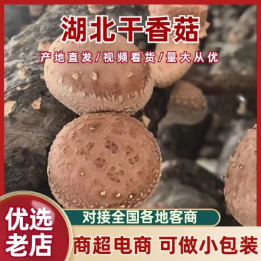 干香菇常年供应，现货量大，支持商超批发电商可做小包装