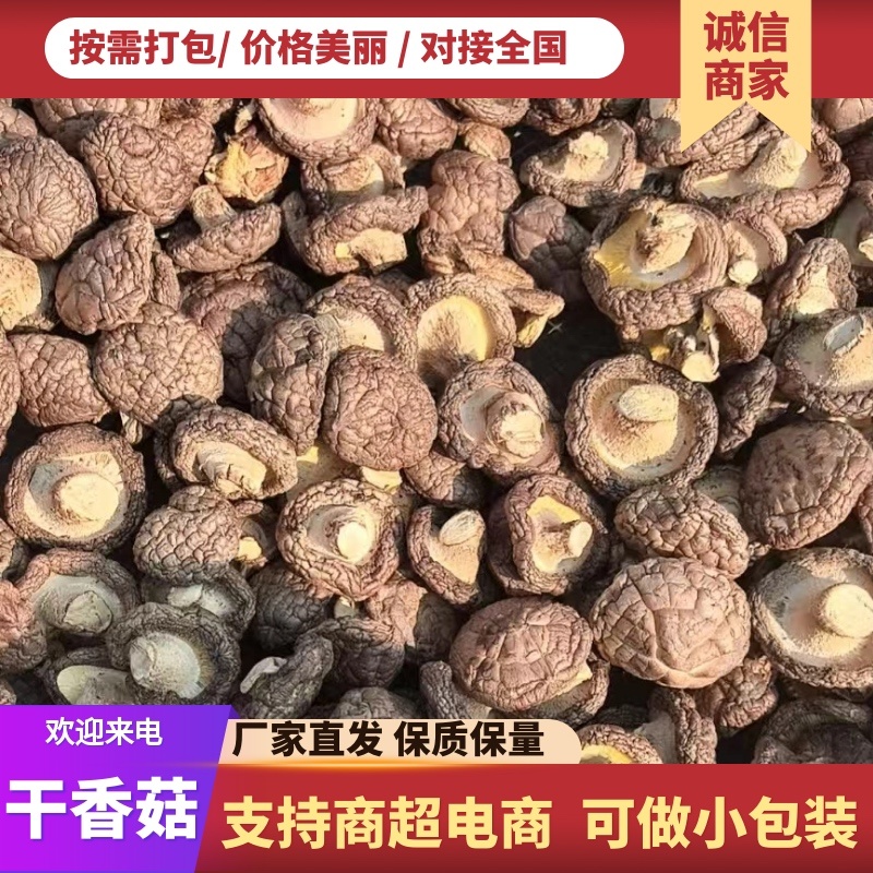 干香菇常年供应，现货量大，支持商超批发电商可做小包装