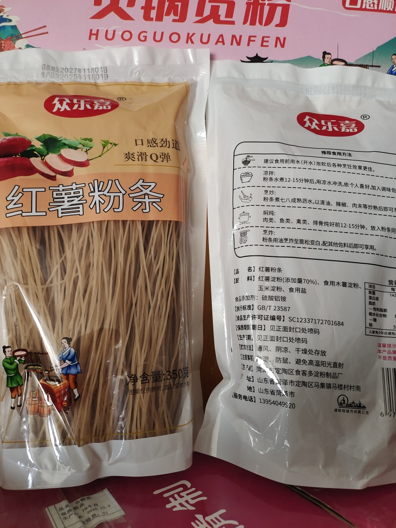 红薯粉条