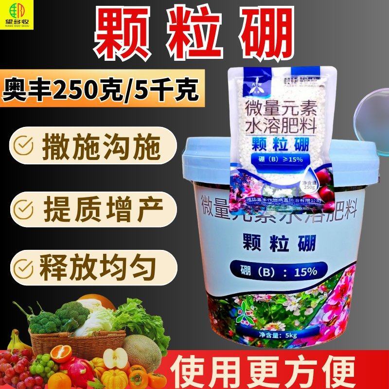 奥丰颗粒硼缓释硼肥保花保果提高开花坐果率一季用一次