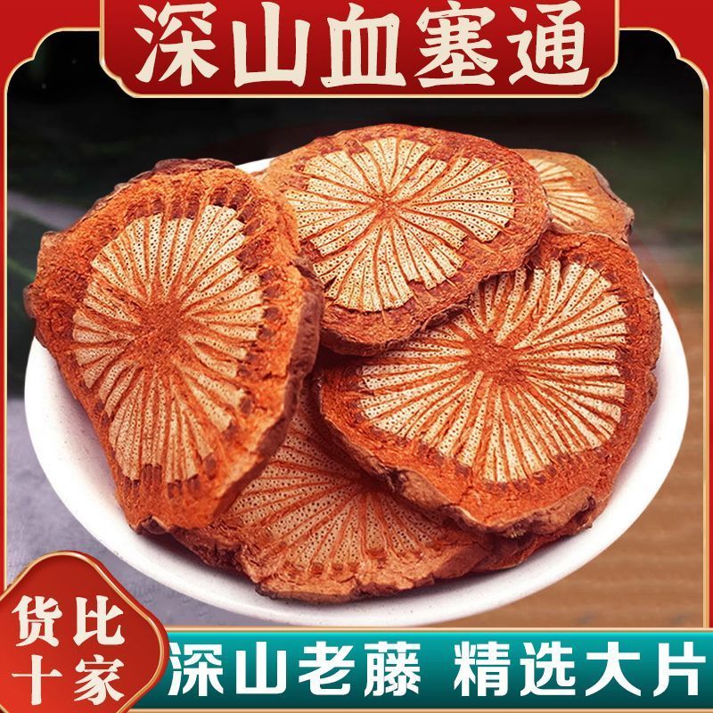 特大血塞通云南野生红藤大血藤血色通藤血赛通正品干货血通藤