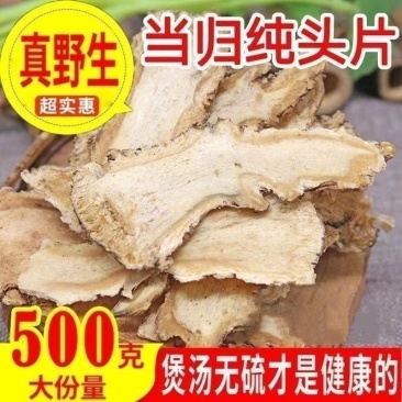 存轩堂当归片正品正宗泡茶水袋装新鲜当归头片510g切片