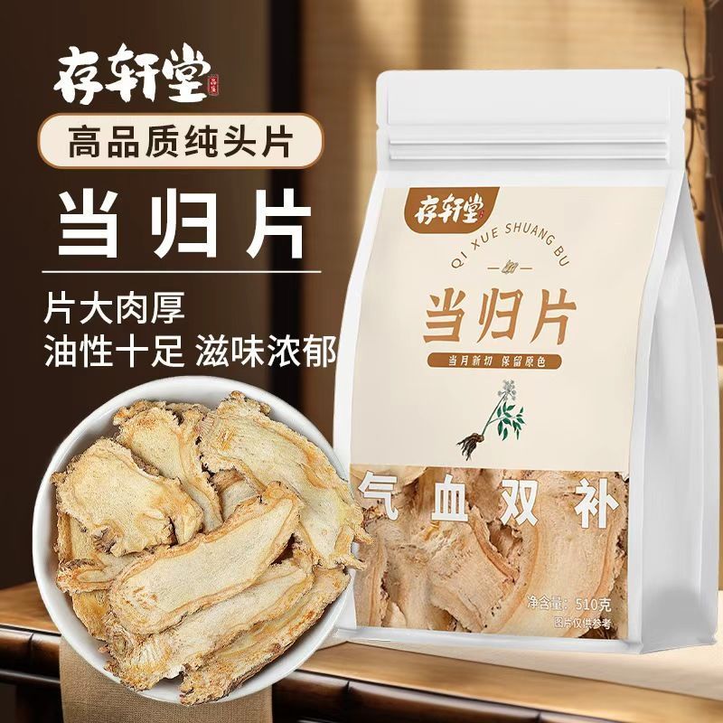 存轩堂当归片正品正宗泡茶水袋装新鲜当归头片510g切片