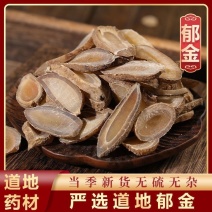 郁金中药材无硫郁金片新货干货保质保量