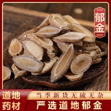 郁金中药材无硫郁金片新货干货保质保量