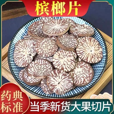 槟榔中药材槟榔片无硫天然新货增香提味槟榔