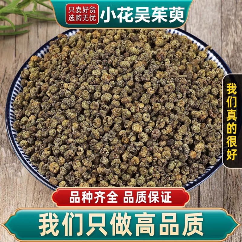 吴茱萸无硫高质量吴茱萸小花中花纯净货规格齐全批发