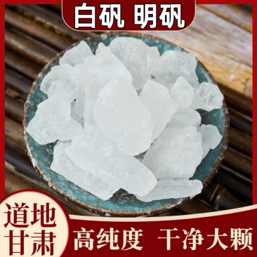 白矾明矾中药材大块矾石食用脱水炸油条砸指花甲