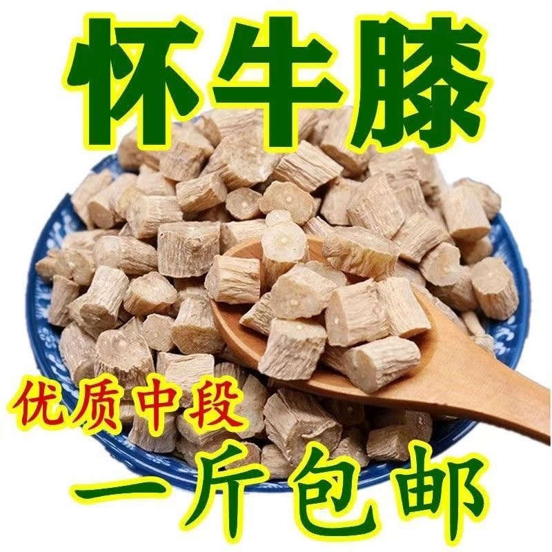怀牛膝中药材正宗怀牛膝批发零售货真价实假一赔十