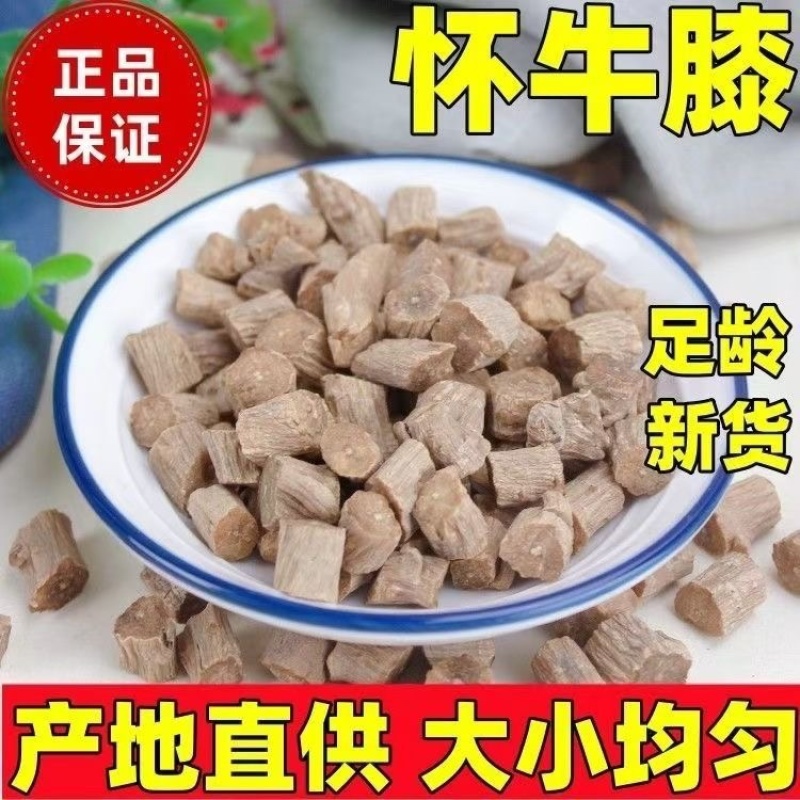 怀牛膝中药材正宗怀牛膝批发零售货真价实假一赔十