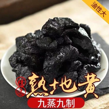 地黄正品九蒸九晒熟地黄熟地中药材无硫干净