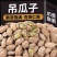 吊瓜子/产区直发/当年新货/当天发货
