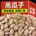 吊瓜子/产区直发/当年新货/当天发货
