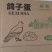 原粮鸽子蛋