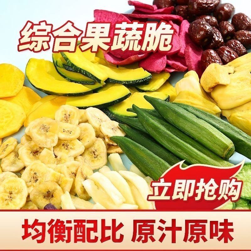 果蔬脆综合蔬菜干混合装什锦水果干香菇脆秋葵干孕妇儿童