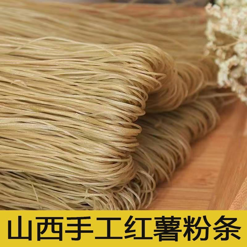 山西粉条红薯粉条粉丝农家手工地瓜红薯粉条细粉宽粉