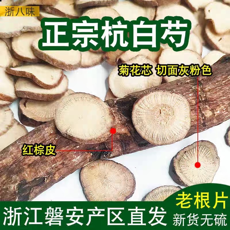杭白芍真货浙江杭白芍
