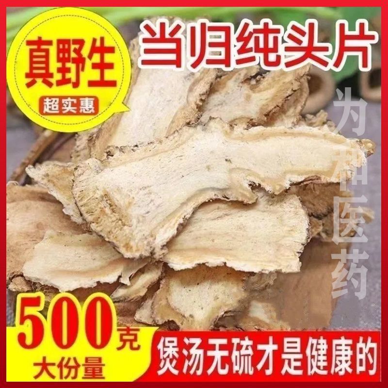 正宗当归头特级一等品干货当归片正品批发