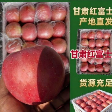 【红富士】精品红富士苹果，产地甘肃静宁县，货源充足