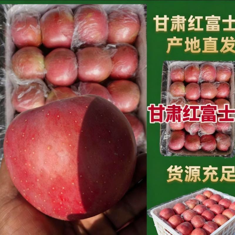 【红富士】精品红富士苹果，产地甘肃静宁县，货源充足
