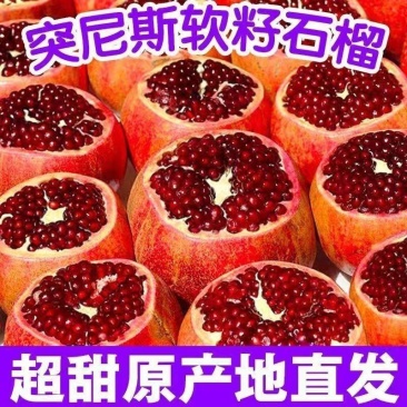 【现摘现发】突尼斯软籽包正宗整箱新鲜水果当季孕妇