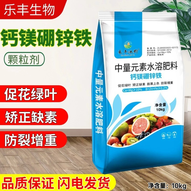 钙镁硼锌铁中量元素水溶肥作物通用叶面肥果树蔬菜农用水溶