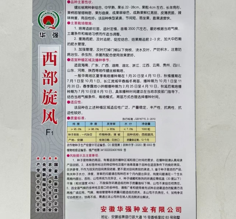 西部旋风螺丝椒种子中早熟果色翠绿色果形曲美长羊角形皮薄质