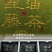 藤茶【星油时代】210克*30袋/常年供应/散装礼盒装