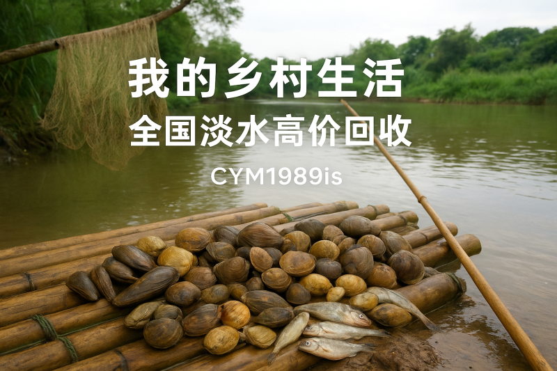 体验北江河鲜，探寻广东的河鲜传奇北江河鲜渔鲍蚬螺鲜