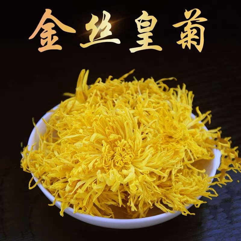 金丝皇菊新货无硫金丝菊花规格齐全中药材批发