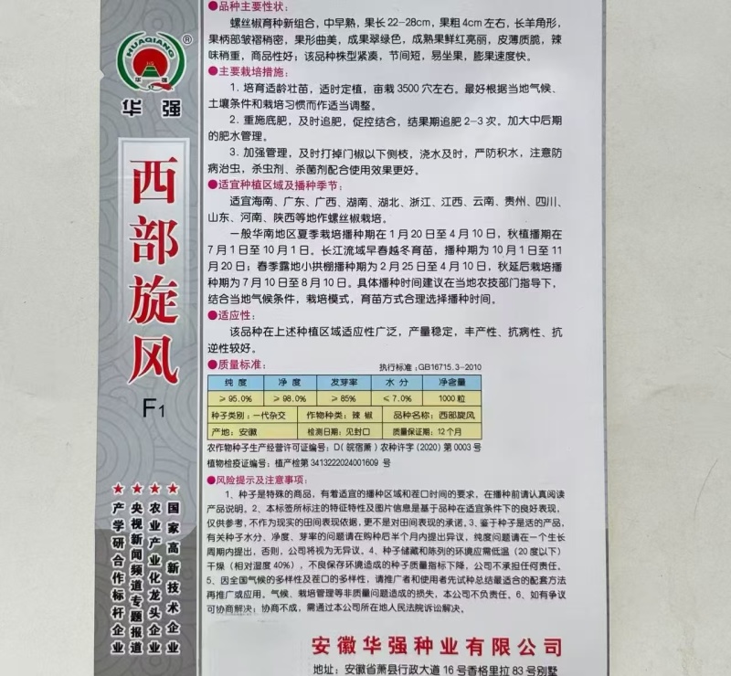 华强西部旋风辣椒种子中早熟薄皮质脆长羊角椒螺丝椒种籽春秋