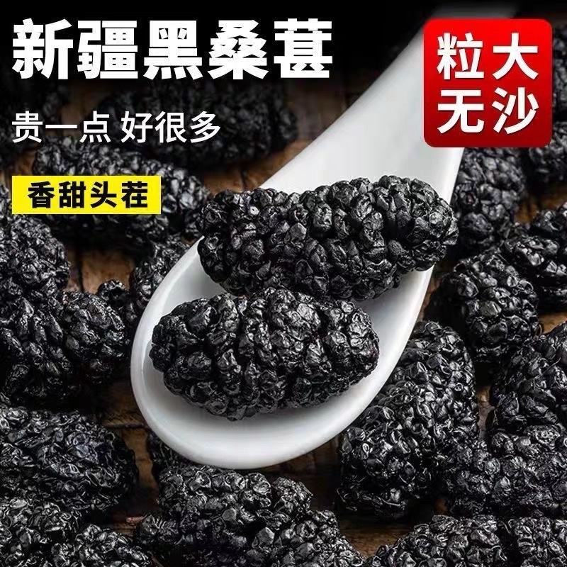 精品桑葚干新疆优质黑桑葚干无硫无染色无沙特级