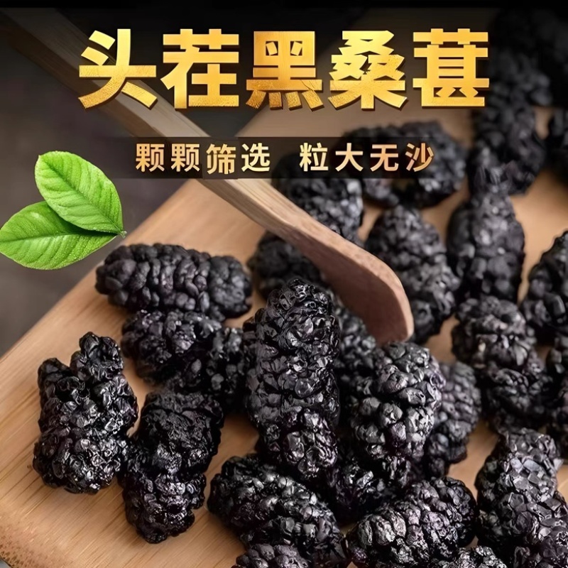 精品桑葚干新疆优质黑桑葚干无硫无染色无沙特级