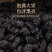 精品桑葚干新疆优质黑桑葚干无硫无染色无沙特级