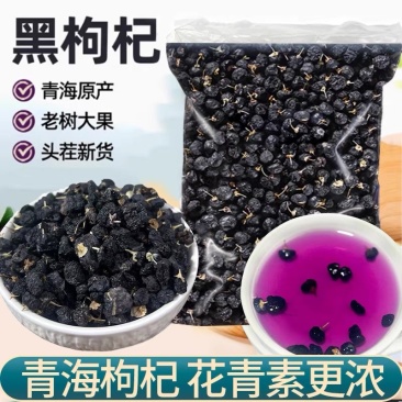 黑枸杞正宗青海天然黑枸杞子无染色大量现货批发