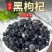 黑枸杞正宗青海天然黑枸杞子无染色大量现货批发