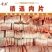 肉块、片、丝